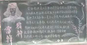 学雷锋黑板报传承雷锋精神