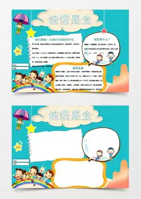 诚实守信手抄报模板下载诚实守信手抄报图片设计素材熊猫办公