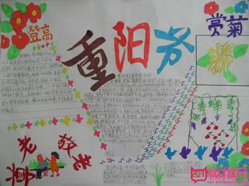 小学生重阳节手抄报图片,重阳节尊老敬老