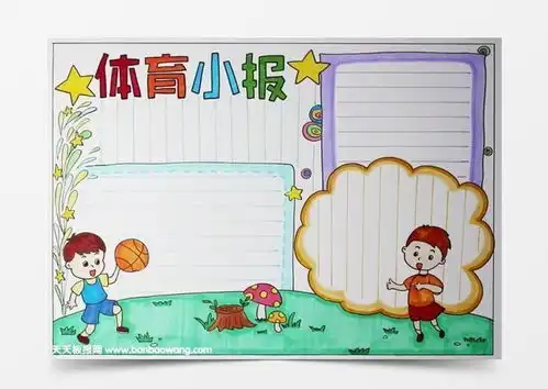 体育手抄报简单又好画,体育手抄报怎么画word模板下载jpg格式熊猫办公