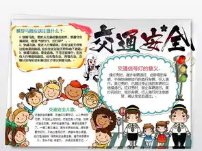 交通安全小报手抄报校园安全word小报图片素材worddoc模板下载2.10mb交通安全手抄报大全安全健康手抄报