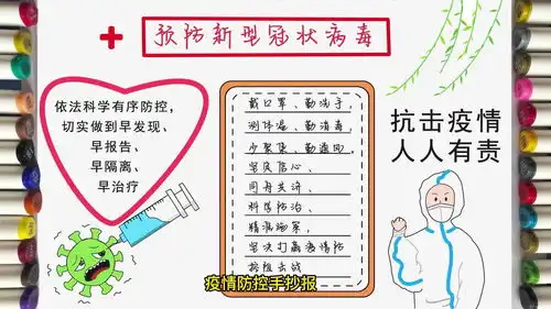 疫情防控手抄报