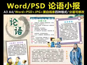 论语小报孔子手抄报传统国学经典电子小报图片素材worddoc模板下载172.10mb传统国学手抄报大全读书手抄报