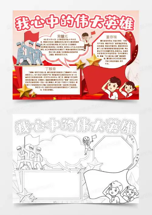 伟大英雄我心中的英雄小报手抄报模版word模板下载熊猫办公