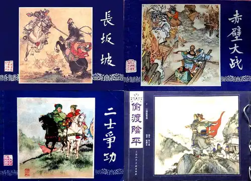60册版三国演义14位连环画名家巡礼,哪些精品值得收藏