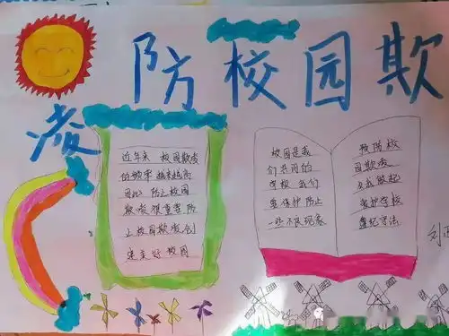 防校园欺凌,从我做起