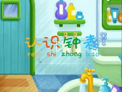 认识时钟