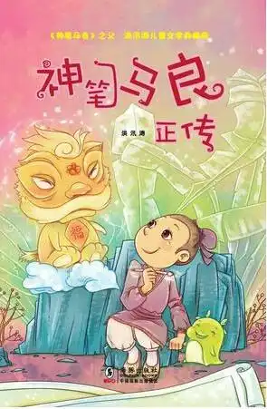 神笔马良正传