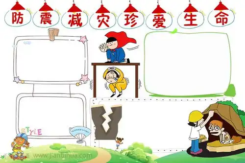 防震减灾珍爱生命手抄报