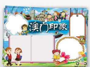 澳门回归小报旅游家乡城市地理文化手抄小报素材图片psd模板下载226.67mb地理手抄报大全学科手抄报