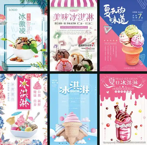 冰淇淋海报设计图