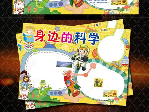 身边的科学小报科普科技探秘手抄报图片模板下载