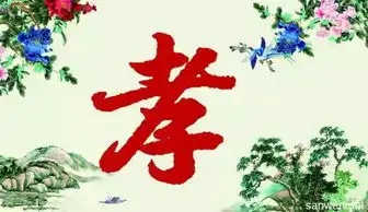 修德行礼义感念亲恩载坤德之美