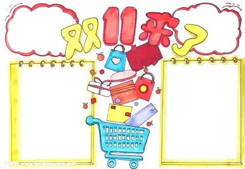 双十一手抄报怎么画