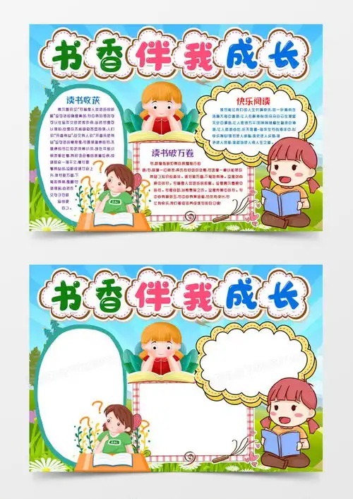 书香伴我成长读书阅读小报手抄报模版word模板下载熊猫办公