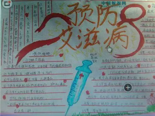 预防艾滋病手抄报要图画和字