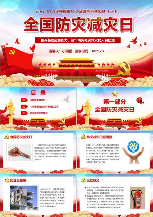 2020防灾减灾全国安全教育宣传ppt模板下载安全ppt