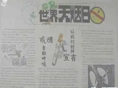 世界无烟日手抄报警示图片花样多