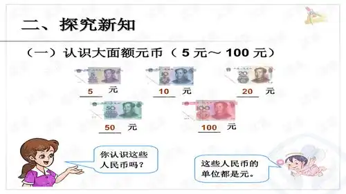 认识人民币2精美学习ppt课件