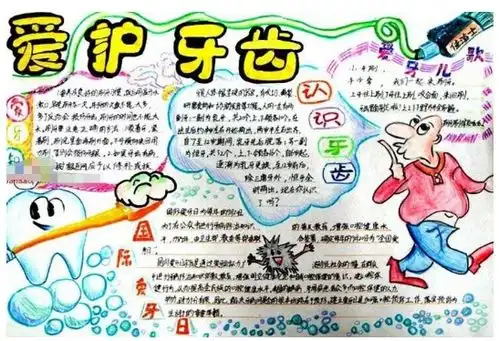北京小学爱护牙齿手抄报