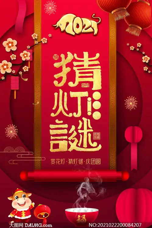 元宵赏花灯猜灯谜海报设计psd素材