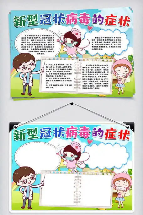 新冠肺炎新型冠状病毒手抄报小报图片素材doc格式免费下载健康手抄报大全