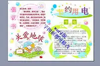a4节约用电学生手抄报电子小报word版图片素材worddoc模板下载0.44mb其他大全其他