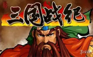 谈三国演义题材游戏发展历程从红白街机到手游