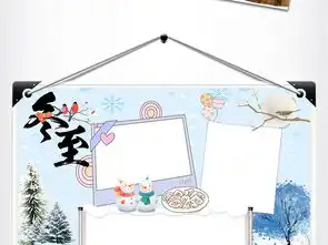 二十四节气之冬至手抄报电子小报图片素材worddoc模板下载151.80mb其他大全其他