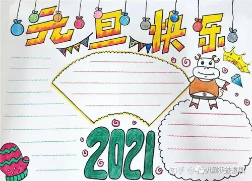 最新2021元旦手抄报模板,迎接元旦迎接新年