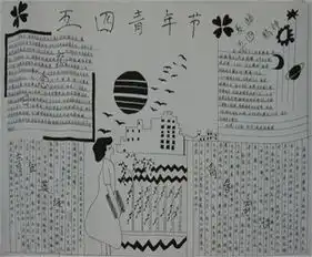 五四青年节手抄报五四精神的核心
