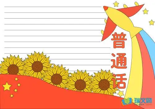 宣传普通话手抄报素材
