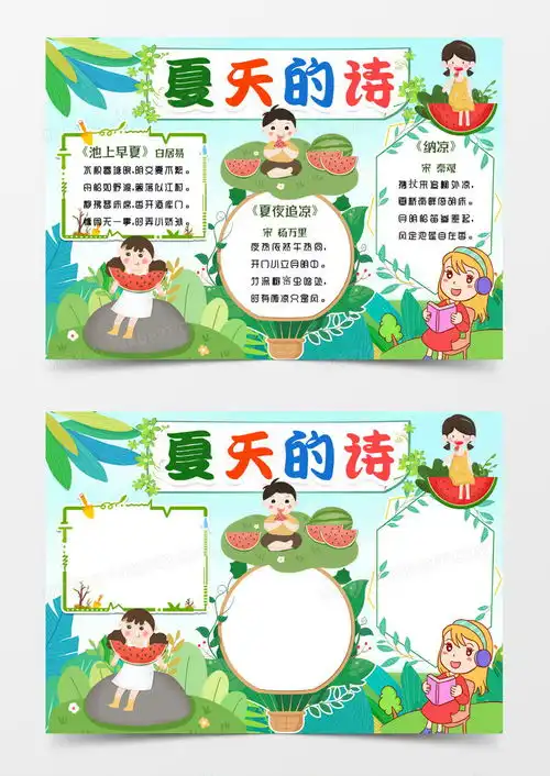 卡通夏天的诗小报手抄报模版word模板下载卡通