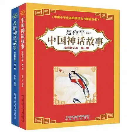 中国神话故事希腊神话故事