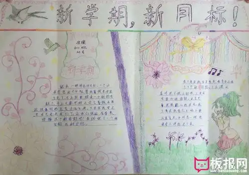 2018年新学期手抄报图片,新学期新目标