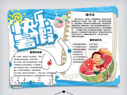 卡通学生快乐暑假校园手抄报小报电子模板图片素材psd分层格式下载暑假手抄报大全