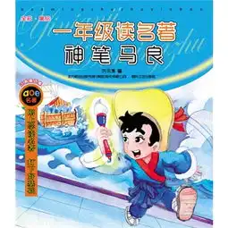 一年级读名著神笔马良全彩美绘注音版