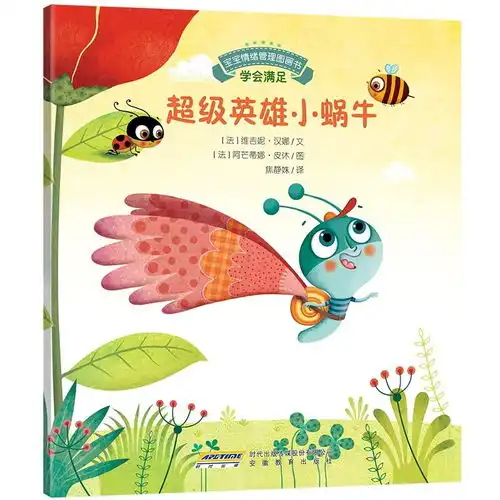 宝宝情绪管理图画书超级英雄小蜗牛