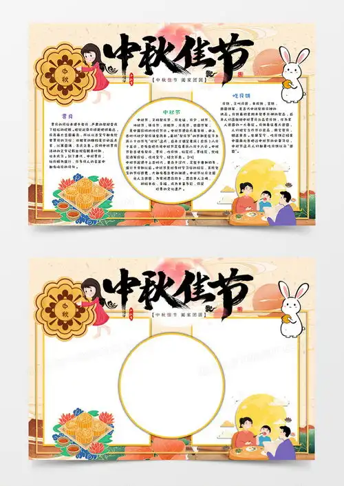 卡通团圆中秋节手抄报word模板下载word