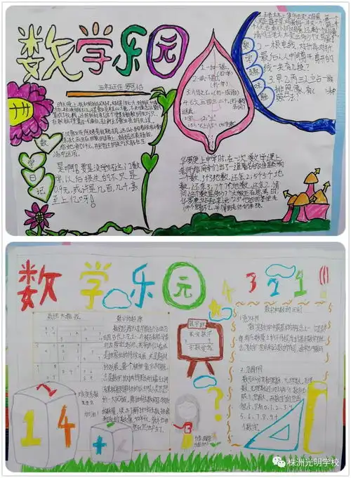 株洲光明学校数学学科活动系列报道之一五年级数学手抄报设计大赛