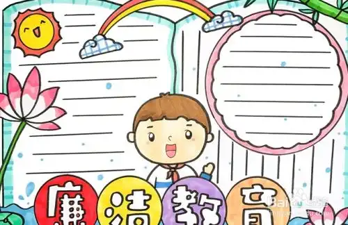 廉洁手抄报简单字少