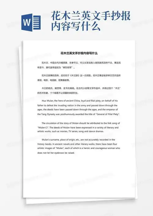 花木兰英文手抄报内容写什么word模板下载编号lnjyjdxo熊猫办公