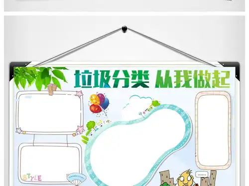可爱卡通垃圾分类小报手抄报word模板图片素材worddoc下载8.66mb保护环境手抄报大全环保手抄报