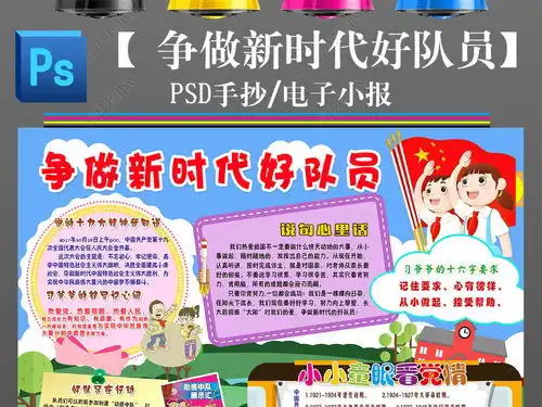ps争做新时代好队员小报少先队日红领巾爱国手抄报小报图片模板下载