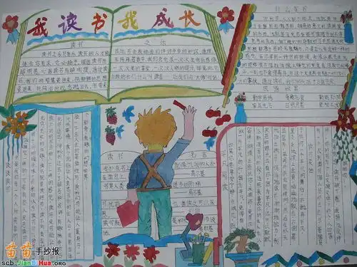 我读书我成长手抄报