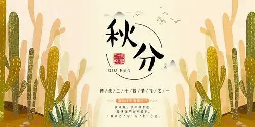 二十四节气之秋分海报图片文案大全