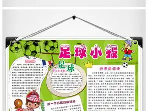 世界杯足球小报运动会手抄报图片模板psd设计图下载足球手抄报大全编号17073340