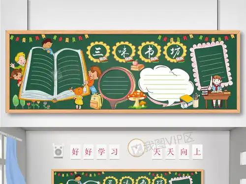 学校黑板报读书文化宣传小报文化墙读书活动图片素材psd分层格式下载其他大全
