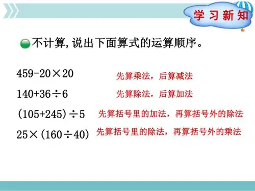 四年级上册4.1.1四则混合运算顺序17张ppt