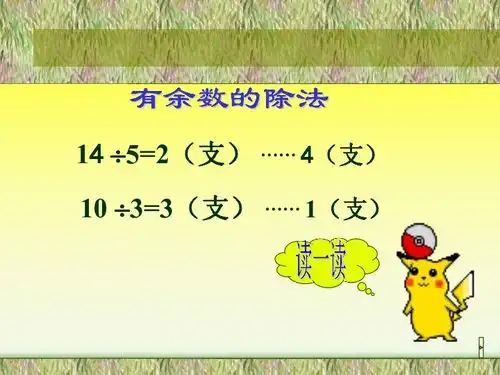 人教版二年级数学下册课件有余数的除法下载
